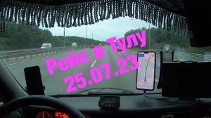Рейс в Тулу 25.07.23