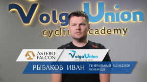 Рыбаков Иван, генменеджер Astero Falcon - Volga Union по итогам Кубка и Чемпионата России