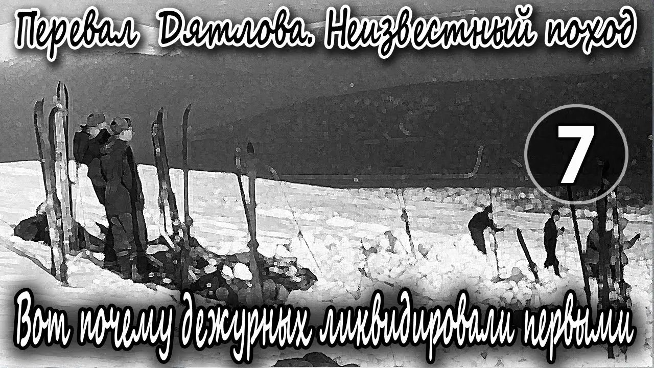 Перевал Дятлова. Неизвестный поход. Вот почему дежурных ликвидировали в первую очередь