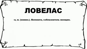 ЛОВЕЛАС - что это такое? значение и описание