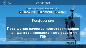 Повышение качества подготовки кадров как фактор инновационного развития ТЭК