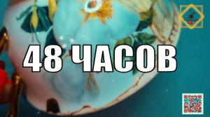 ЧЕГОЖДАТЬ ОТ СЛЕДУЮЩИХ 48 ЧАСОВ? #ответуолятаро #youtube #shorts