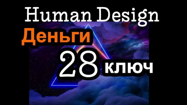 28 генный ключ