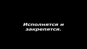 Заговор подчинить волю мужа