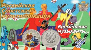 25 рублей Бременские музыканты. Серия Российская (Советская) мультипликация.