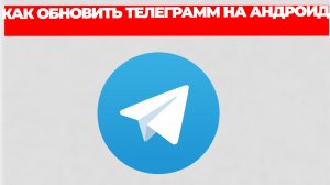 КАК ОБНОВИТЬ ТЕЛЕГРАММ НА АНДРОИД