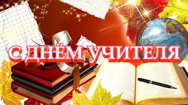 28.09.2016 - С днём учителя - смотреть видео онлайн от "БПФ ГОУ "ПГУ им. Т.Г. Ше