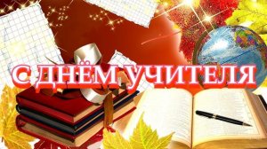 25 САМЫЙ КРАСИВЫЙ ФУТАЖ С ДНЁМ УЧИТЕЛЯ.mp4