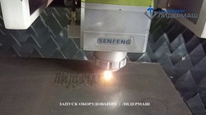 Волоконный лазерный станок для резки металла SENFENG SF3015G 3000W введен в эксплуатацию
