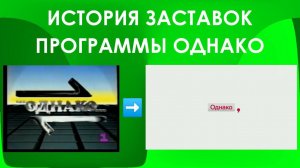История заставок программы "Однако"