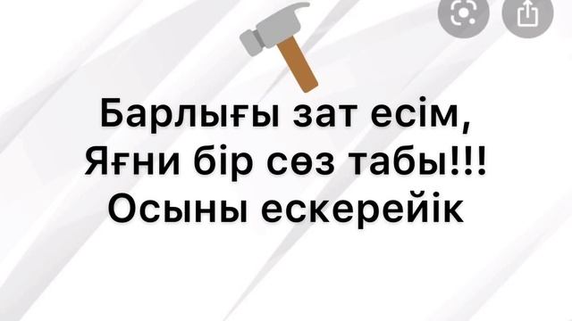 КӨПМАҒЫНАЛЫ ЖӘНЕ ОМОНИМ СӨЗДЕР смотреть онлайн