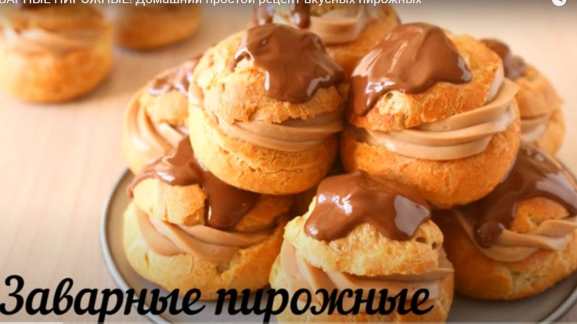 ЗАВАРНЫЕ ПИРОЖНЫЕ! Домашний простой рецепт вкусных пирожных