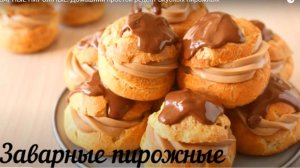 ЗАВАРНЫЕ ПИРОЖНЫЕ! Домашний простой рецепт  вкусных пирожных