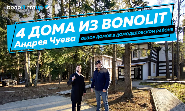 4 дома Чуева Андрея из BONOLIT. Обзор проектов.