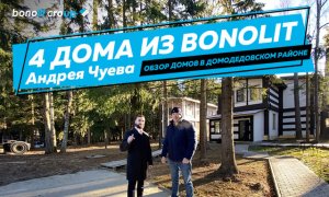 4 дома Чуева Андрея из BONOLIT. Обзор проектов.