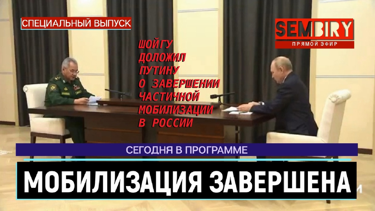 ШОЙГУ ДОЛОЖИЛ ПУТИНУ О ЗАВЕРШЕНИИ ЧАСТИЧНОЙ МОБИЛИЗАЦИИ В РОССИИ. ЕЖЕДНЕВНО. ВЫПУСК от 29.10.2022 смотреть онлайн