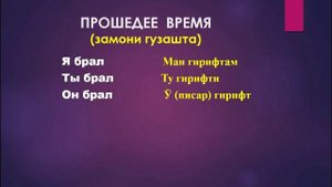 ФЕЪЛИ ГИРИФТАН || ГЛАГОЛ БРАТЬ || ОМУЗИШИ ЗАБОНИ РУСИ || ДАР ЗАМОНХО, БО ЧОНИШИНХО , ДАР ЧУМЛАХО