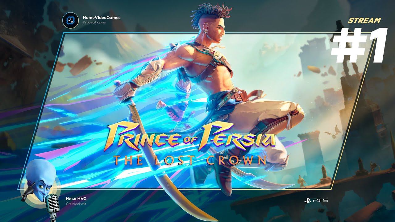 Prince of Persia: The Lost Crown #1 — Принц пенсии: сыпался песок...