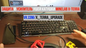 Защита/ремкомплект ушей катушки Minelab X-Terra