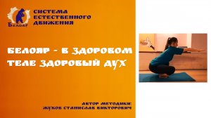 Белояр - в здоровом теле здоровый дух