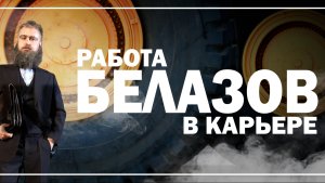 Водитель БелАЗа 🚚 Когда работа - в кайф.