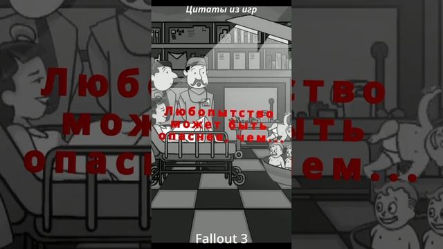 Fallout 3. Цитаты из игр #shorts