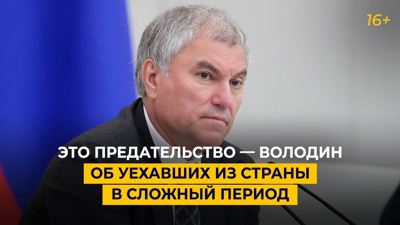 Это предательство — Володин об уехавших из страны в сложный период
