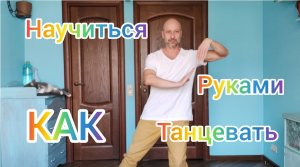 КАК НАУЧИТЬСЯ ТАНЦЕВАТЬ РУКАМИ! УЧИМ САМЫЕ ПРОСТЫЕ ДВИЖЕНИЯ. ТАНЦЫ ДЛЯ НАЧИНАЮЩИХ.