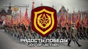 Russian Ceremonial March Радость Победы | Joy of Victory (Soviet Version)