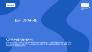 Выгорание