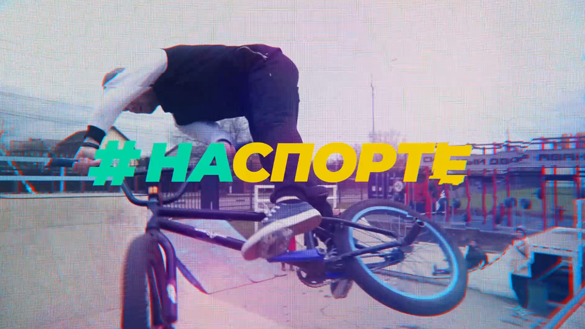 #НаСпорте. Бег