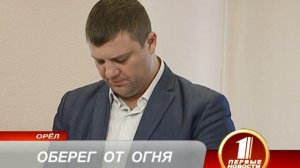 ОБЕРЕГ ОТ ОГНЯ