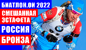 Олимпиада 2022 в Пекине. Сборная России по биатлону завоевала бронзу в смешанной эстафете. Молодцы!