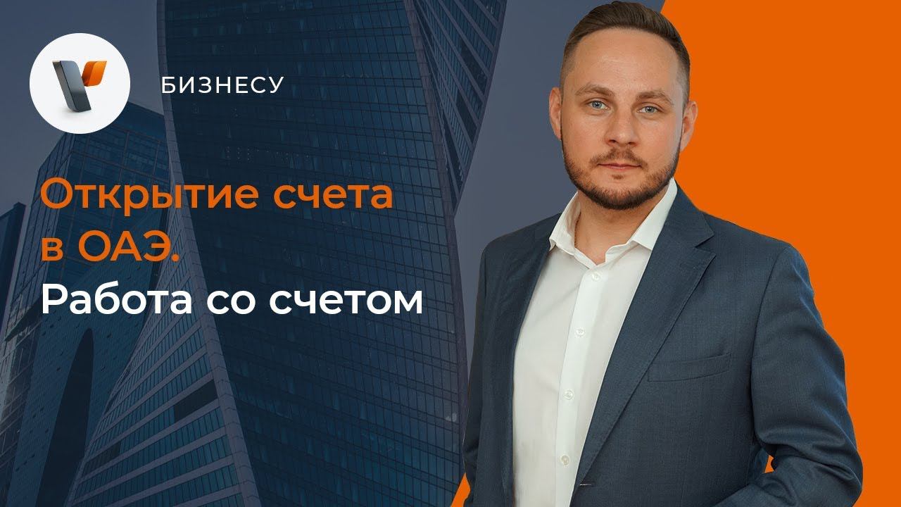 Открытие счета в ОАЭ. Работа со счетом.