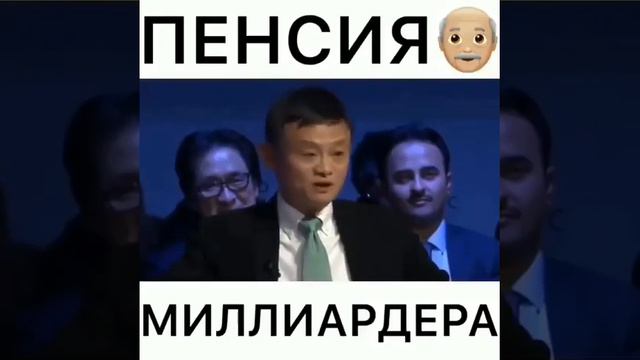 Владелец АЛИБАБА про пенсию миллиардера смотреть онлайн