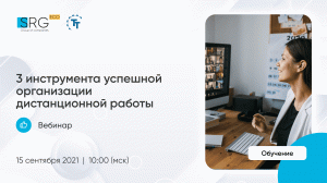 3 инструмента успешной организации дистанционной работы