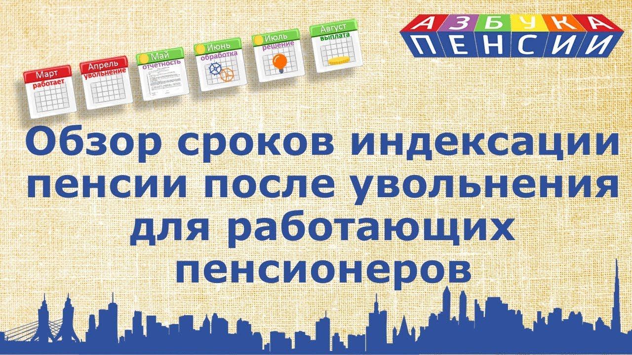 Обзор сроков индексации пенсии после увольнения для работающих пенсионеров