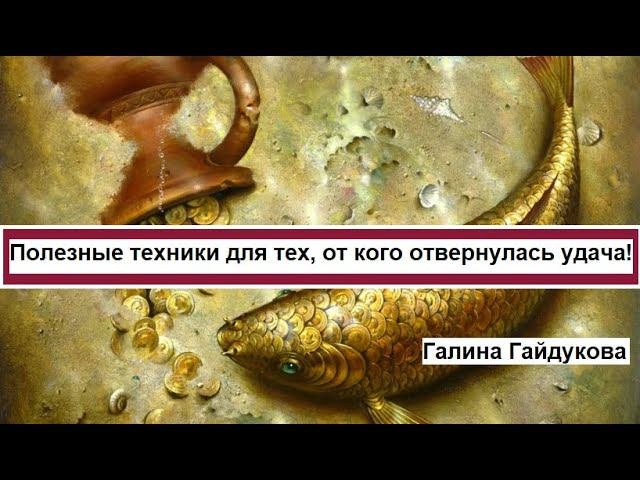 Удача обернется. Удача отвернулась.