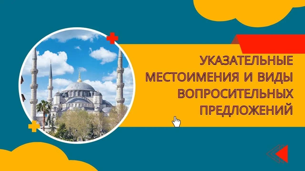 Вебинар по турецкому языку: указательные местоимения и виды вопросительных предложений