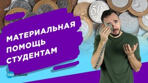 Материальная помощь студентам