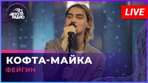 Фейгин - Кофта-майка (LIVE @ Авторадио)