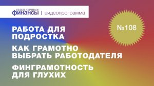 Где летом работать подростку, как грамотно выбрать работодателя и финансовая грамотность для глухих