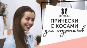 Классные ПРИЧЕСКИ С КОСАМИ для подростков [Шпильки | Женский журнал]