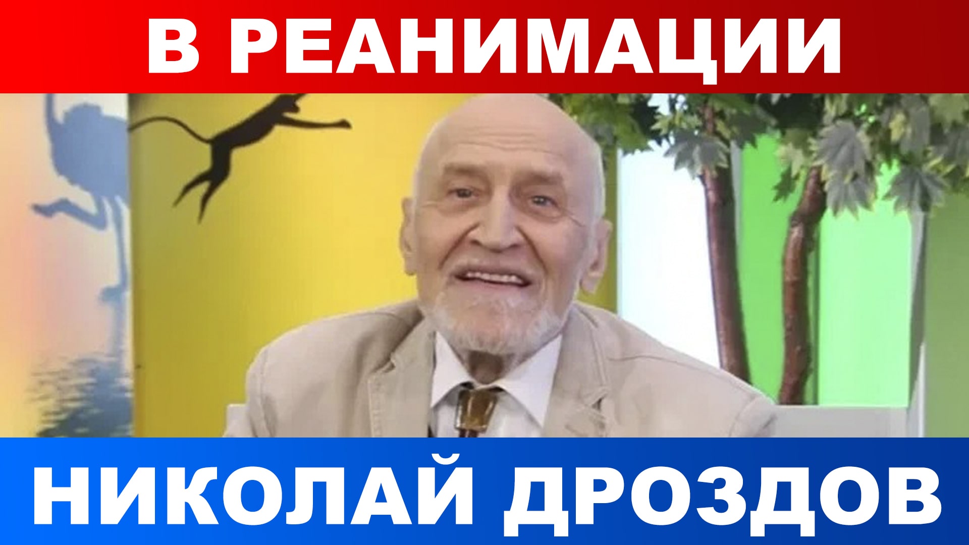 Николай Дроздов попал в реанимацию