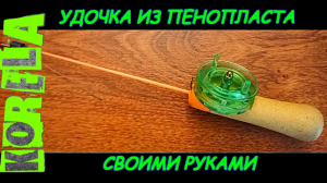 ??DIY Зимняя удочка  с необычным  крепленим катушки