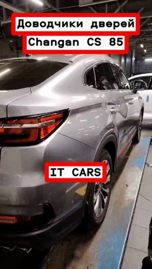 Доводчики автомобильных дверей Changan CS 85