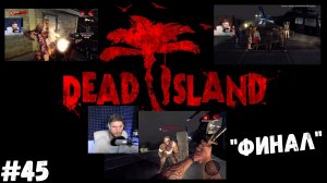 #45. Dead island Definitive Edition. "ФИНАЛ"