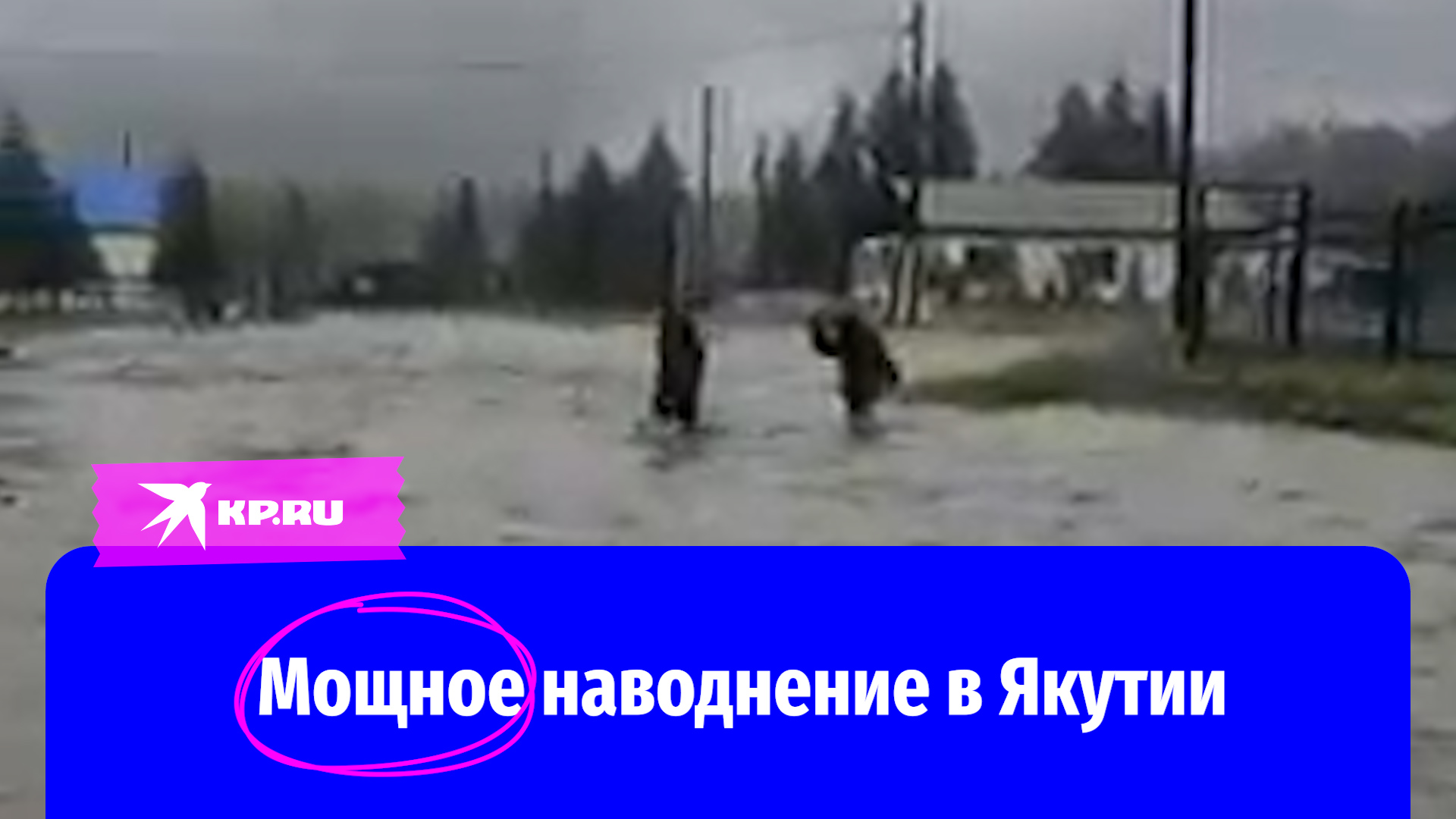 В Якутии после сильных ливней затопило два села