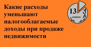 Какие расходы уменьшают налогооблагаемые доходы при продаже недвижимости