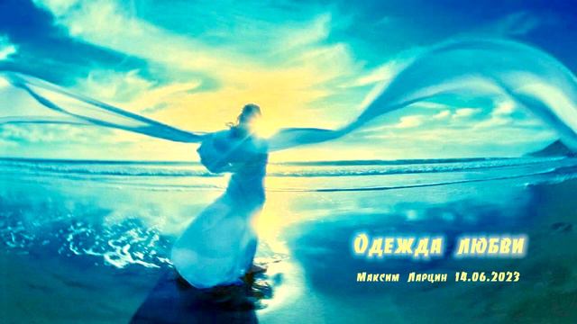 Одежда любви. Максим Ларцин. 14 06 2023 смотреть онлайн